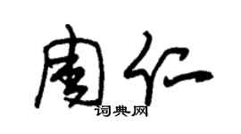 朱錫榮周仁草書個性簽名怎么寫