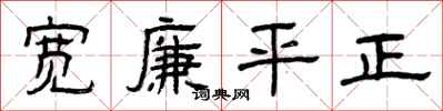 曾慶福寬廉平正隸書怎么寫