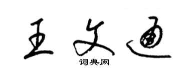 梁錦英王文通草書個性簽名怎么寫