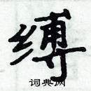 周炳元寫的硬筆楷書縛