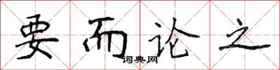 侯登峰要而論之楷書怎么寫