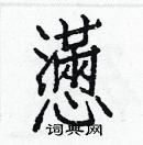 白克儉寫的硬筆楷書懣