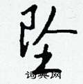 抓硬筆草書書法字典_抓鋼筆草書字帖
