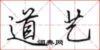 田英章道藝行書怎么寫