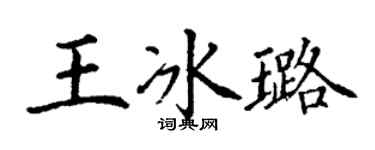 丁謙王冰璐楷書個性簽名怎么寫