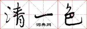 曾慶福清一色行書怎么寫