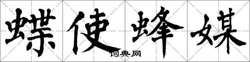 翁闓運蝶使蜂媒楷書怎么寫