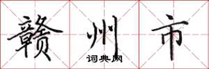 田英章贛州市楷書怎么寫