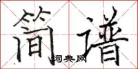 駱恆光簡譜楷書怎么寫