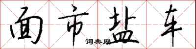 錢沛雲面市鹽車行書怎么寫