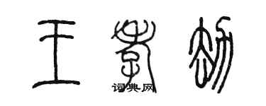 陳墨王孝劫篆書個性簽名怎么寫