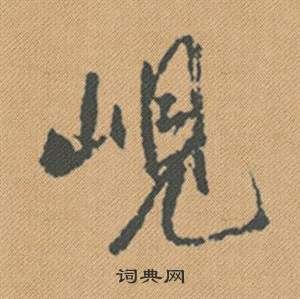 噫草書書法_噫字書法_草書字典