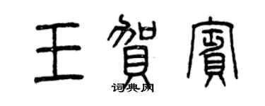 曾慶福王賀賓篆書個性簽名怎么寫