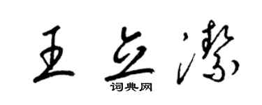 梁錦英王立潔草書個性簽名怎么寫