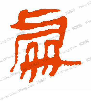 馬王堆帛書寫的處