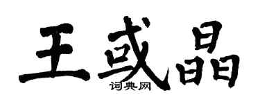 翁闓運王或晶楷書個性簽名怎么寫