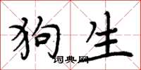 周炳元狗生楷書怎么寫