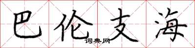 荊霄鵬巴倫支海楷書怎么寫