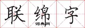 田英章聯綿字楷書怎么寫