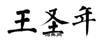 翁闓運王聖年楷書個性簽名怎么寫