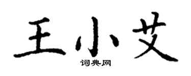 丁謙王小艾楷書個性簽名怎么寫