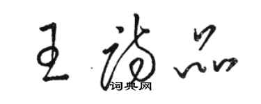 駱恆光王詩品草書個性簽名怎么寫