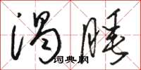 駱恆光渴睡草書怎么寫