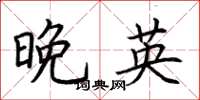 荊霄鵬晚英楷書怎么寫