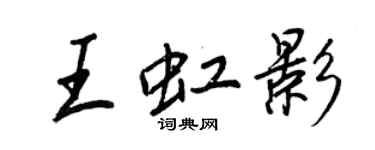 王正良王虹影行書個性簽名怎么寫