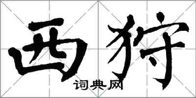 翁闓運西狩楷書怎么寫