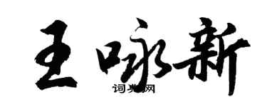 胡問遂王詠新行書個性簽名怎么寫
