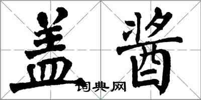 翁闓運蓋醬楷書怎么寫