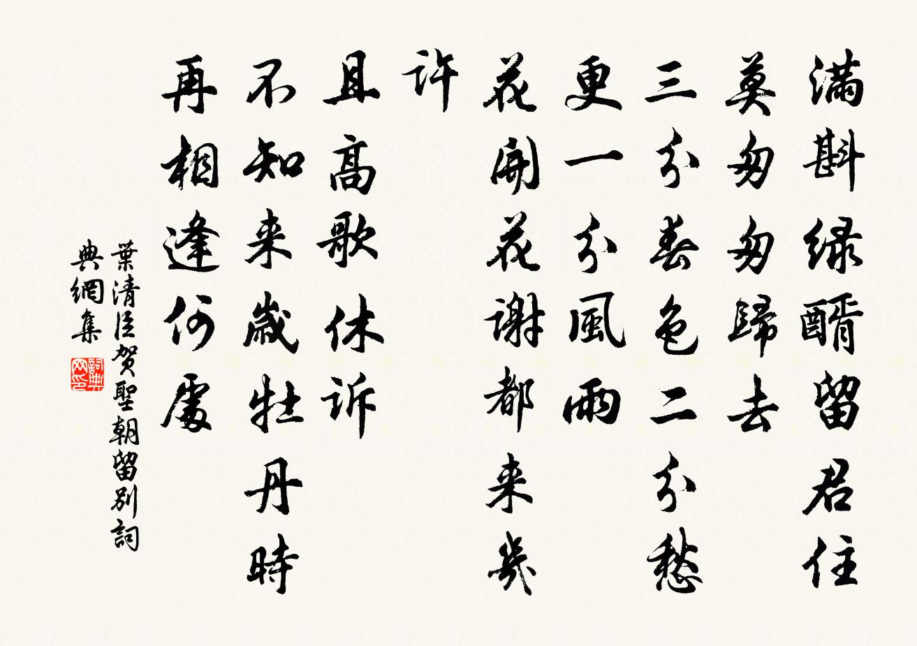 葉清臣賀聖朝·留別書法作品欣賞