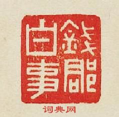 “錢郡白事”篆刻印章