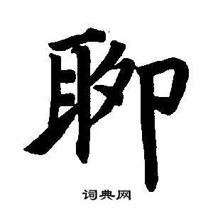 東方朔畫像碑贊卷中董其昌的寫法