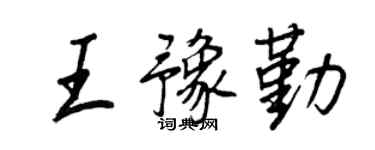 王正良王豫勤行書個性簽名怎么寫