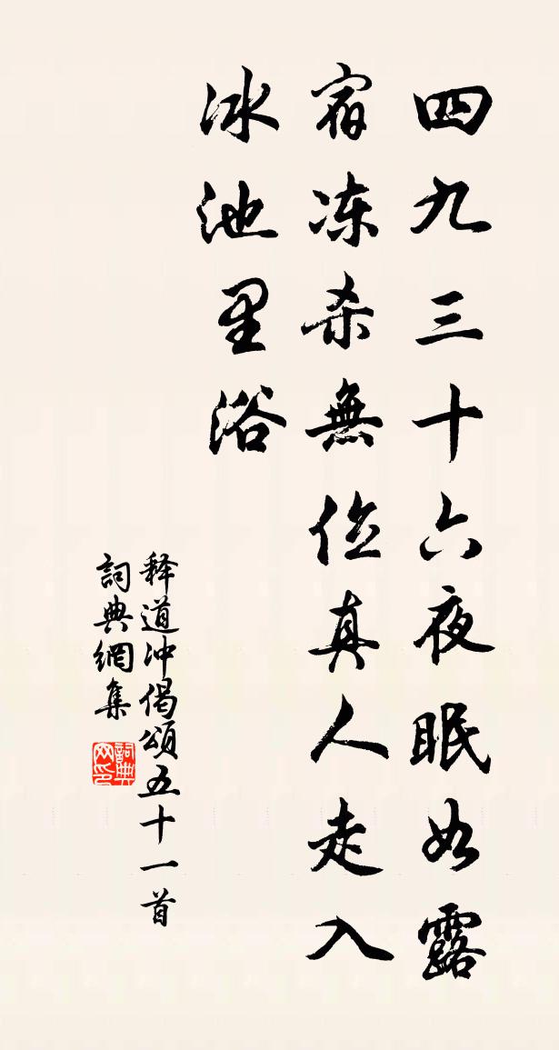 釋道沖偈頌五十一首書法作品欣賞