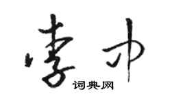 駱恆光李中草書個性簽名怎么寫