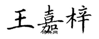 丁謙王嘉梓楷書個性簽名怎么寫