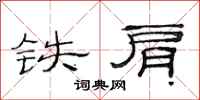 范連陞鐵肩隸書怎么寫