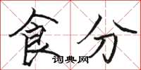 駱恆光食分楷書怎么寫