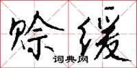 兀兀陶陶的意思_兀兀陶陶的解釋_國語詞典