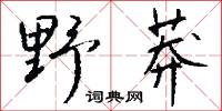 桼政的意思_桼政的解釋_國語詞典