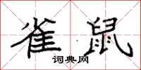 袁強雀鼠楷書怎么寫