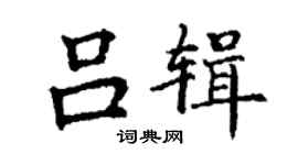 丁謙呂輯楷書個性簽名怎么寫