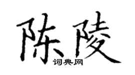 丁謙陳陵楷書個性簽名怎么寫