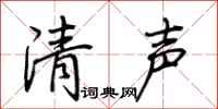 荊霄鵬清聲行書怎么寫