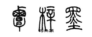 陳墨覃梓墨篆書個性簽名怎么寫