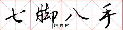 錢沛雲七腳八手行書怎么寫