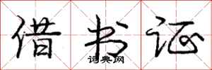 龐中華借書證行書怎么寫